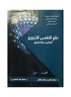 علم النفس التربوى : النظرية والتطبيق Paperback Arabic by Dr. Ibrahim Al Hassan - 2009 - v1644682963/N52596630A_1