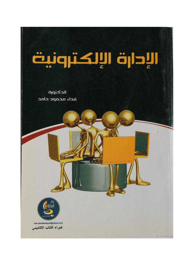 الادارة الالكترونية Paperback Arabic by Fedaa Mahmoud - 2017 