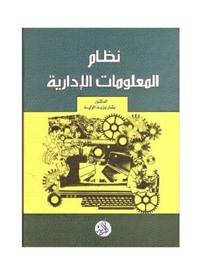 نظام المعلومات الادارية Paperback Arabic by Bashar Yazid Alwaleed - 2009