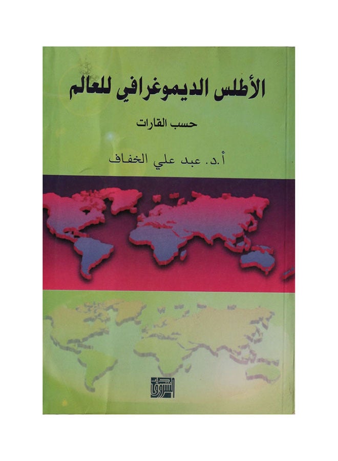 الاطلس الديمجرافي للعالم حسب القارات 