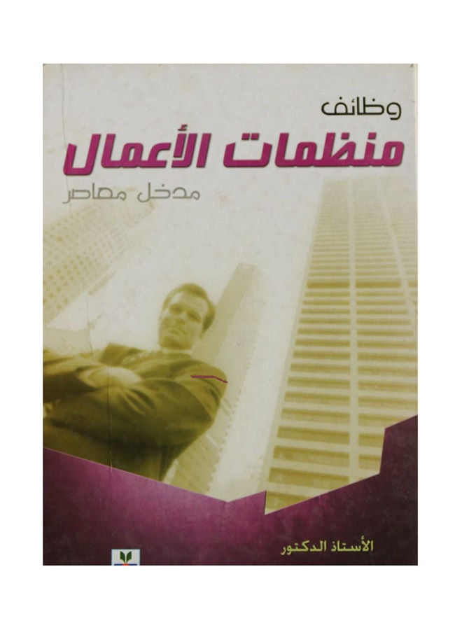 وظائف منظمات الاعمال مدخل معاصر Paperback Arabic by D / Farid Fahmy - 2009 