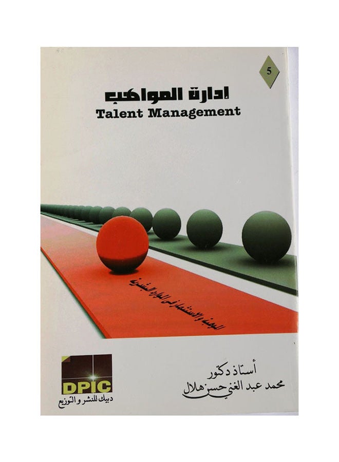 ادارة المواهب Paperback Arabic by Prof. Mohamed Abdel Ghani Hassan Hilal - 2010 