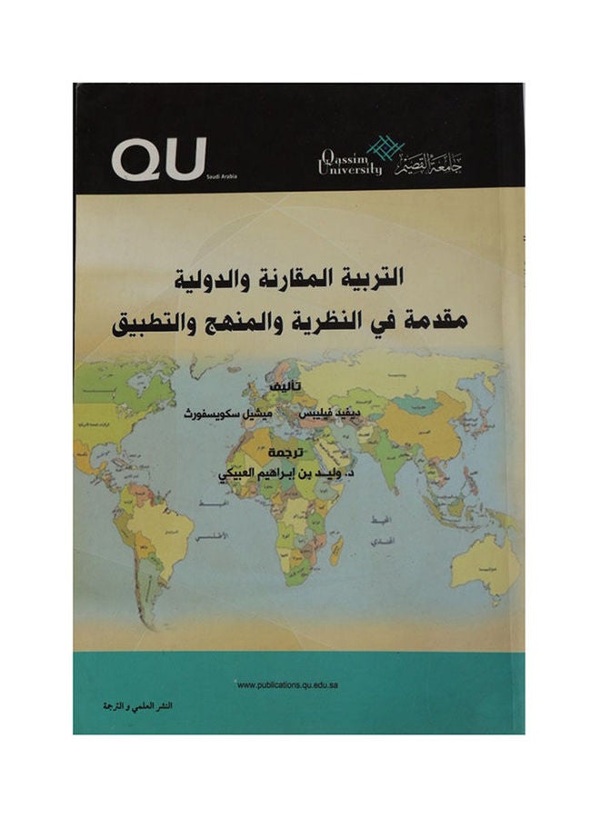 التربية المقارنة والدولية مقدمة فى نظرية والمنهج والتطبيق Paperback Arabic by David Philips - 2015 