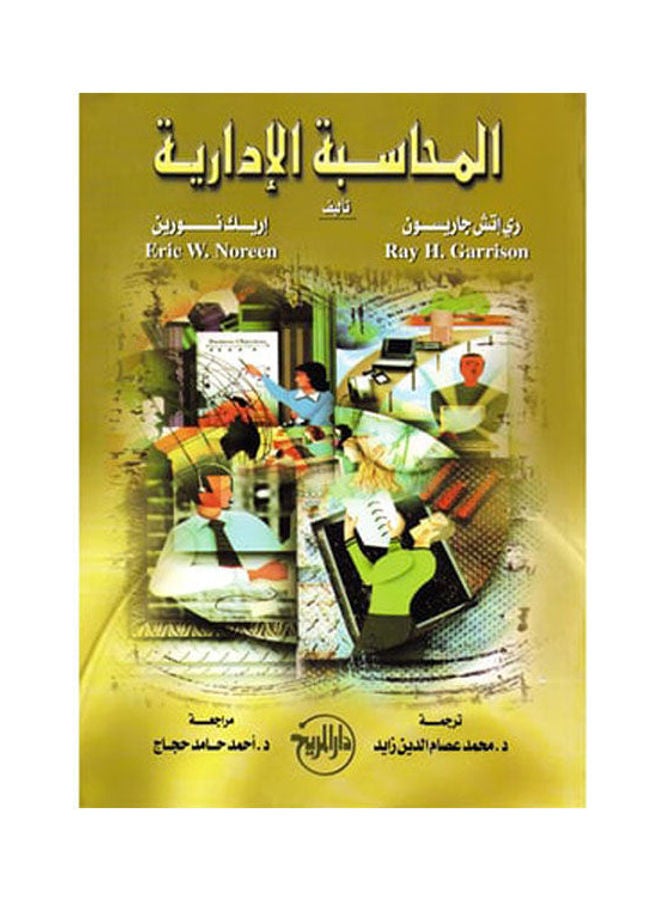 المحاسبة الادارية Paperback Arabic by Ray Hardison - 2014