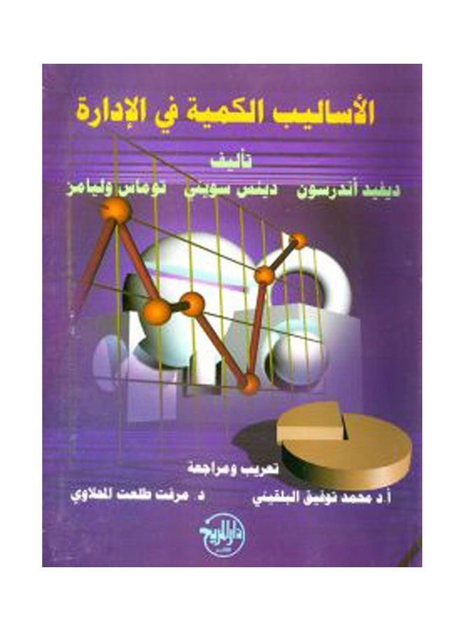الاساليب الكمية في الادارة Paperback Arabic by Prof. Mohamed Tawfiq Balkeny - 2006 