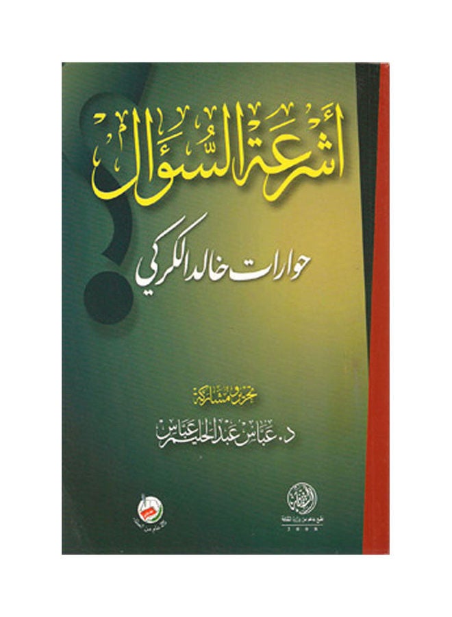 أشرعة السؤال / حوارات خالد الكركي Paperback Arabic by Dr.. Abbas Abdel Halim Abbas - 2008 