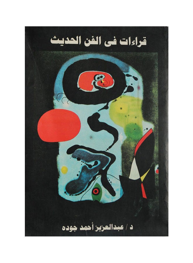 قراءات فى الفن الحديث Paperback Arabic by Abdulaziz Ahmed Jouda - 2008 