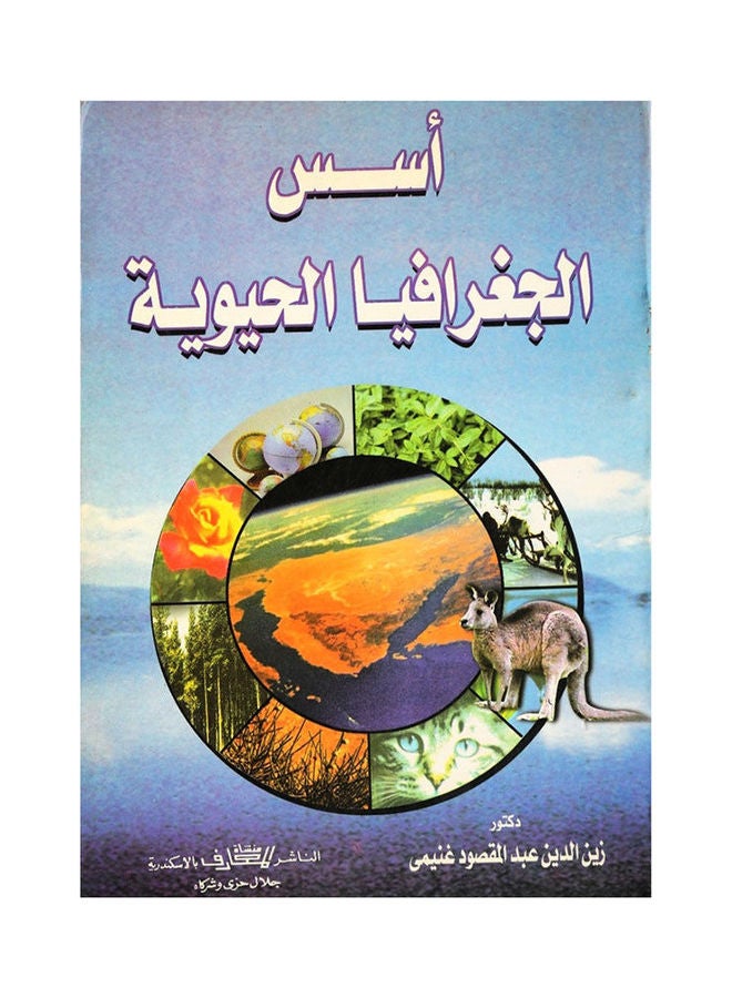 أسس الجغرافيا الحيوية Paperback Arabic by Dr. Zinedine Abdel Maqsoud - 2001 