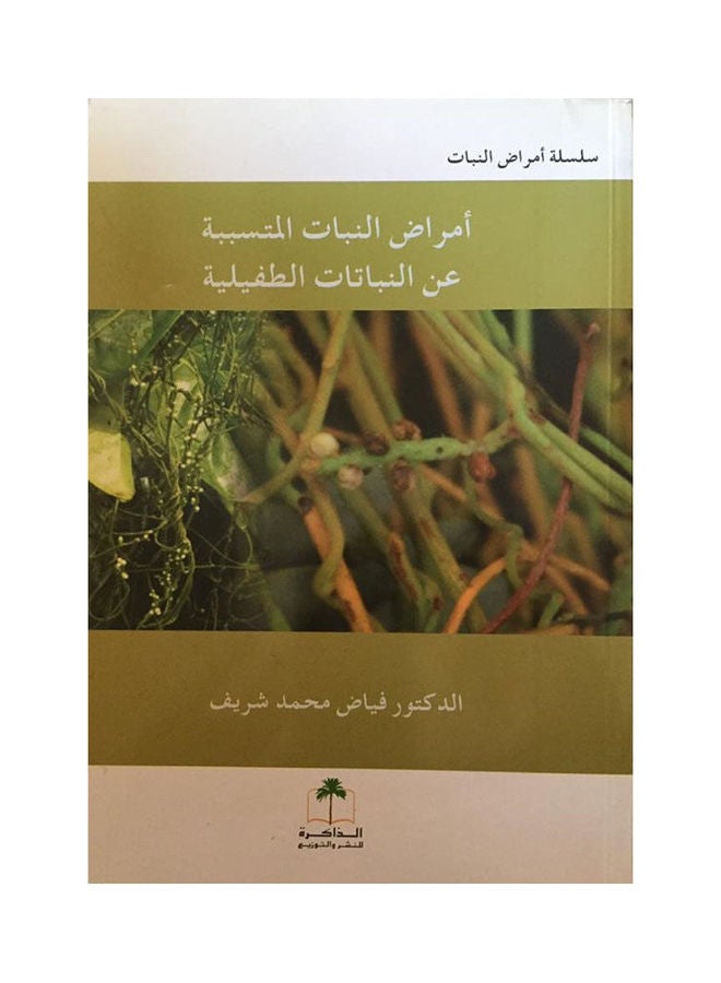 أمراض النبات المتسببة عن النباتات الطفيلية Paperback Arabic by Dr. Fayyad Mohammed Sharif - 2012 