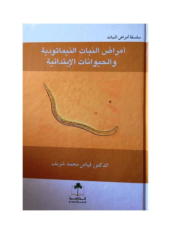 أمراض النبات النيماتودية والحيوانات الإبتدائية Paperback Arabic by Dr. Fayyad Mohammed Sharif - 2012 