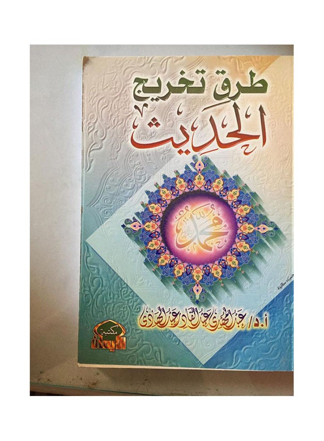 طرق تخريج الحديث Paperback Arabic by Prof. Abdel Hadi Abdelkader Abdel Hadi