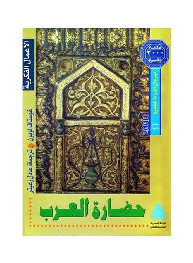 حضارة العرب Paperback Arabic by Gustav Lubon - 2000 