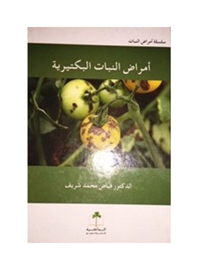 امراض النبات البكتيرية Paperback Arabic by Dr. Fayyad Mohammed Sharif - 2012