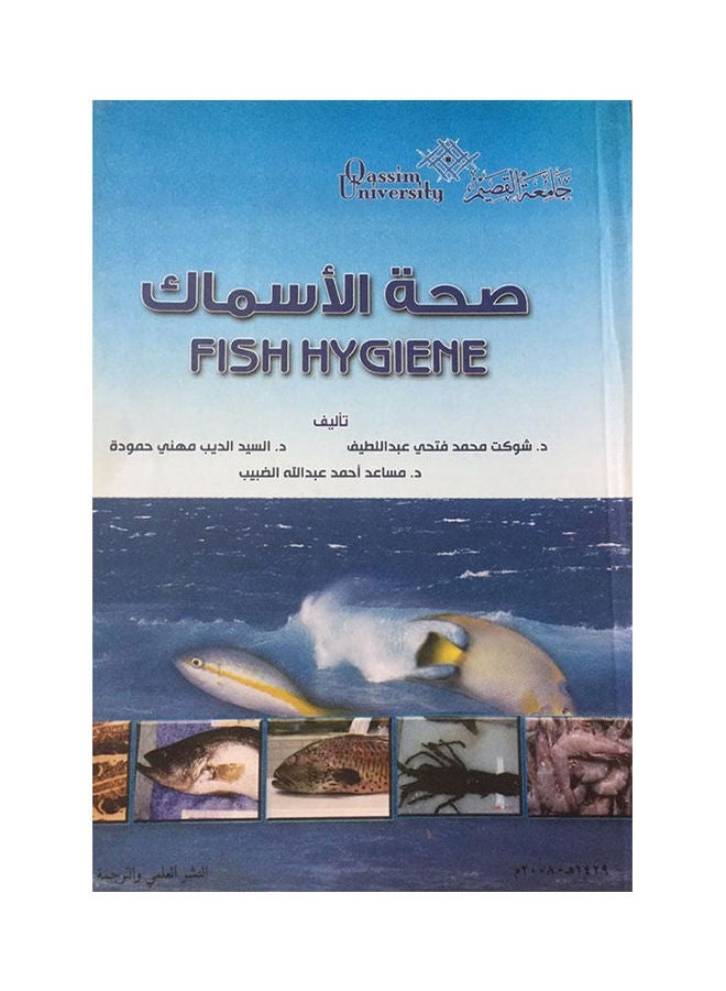 صحة الاسماك Paperback Arabic by Dr. Shawkat Mohamed Fathy - 2008 
