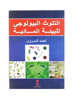 التلوث البيولوجي للبيئة المائية Paperback Arabic by Dr. Wajih Abdullah Mustafa 