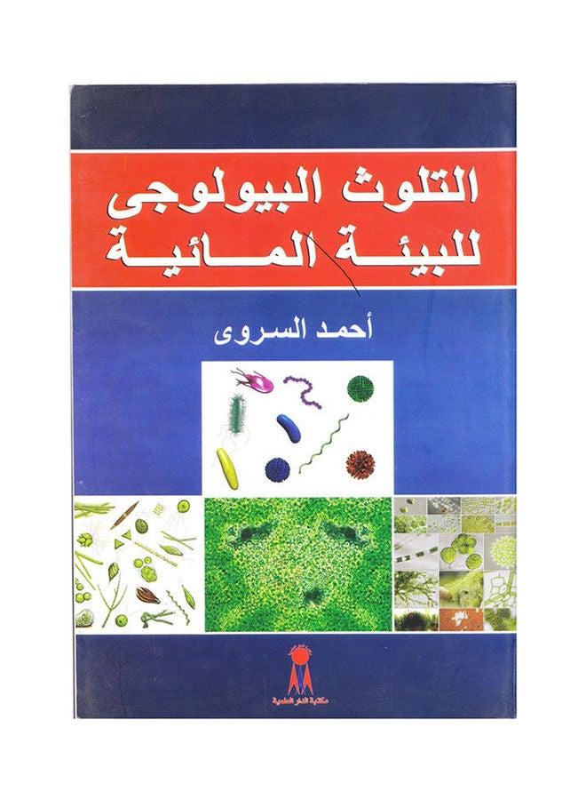 التلوث البيولوجي للبيئة المائية Paperback Arabic by Dr. Wajih Abdullah Mustafa