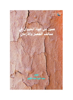 صور من حياة الحيوان فى سالف العصور و الأزمان . Paperback Arabic by Dr.. Saad Eddin Mohammed Al-Mukawy 