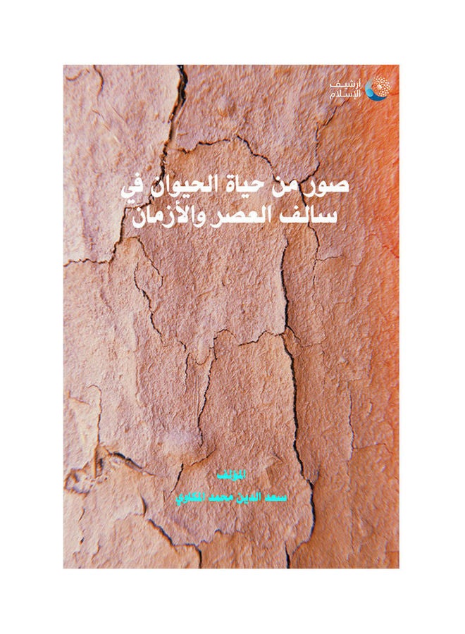 صور من حياة الحيوان فى سالف العصور و الأزمان . Paperback Arabic by Dr.. Saad Eddin Mohammed Al-Mukawy