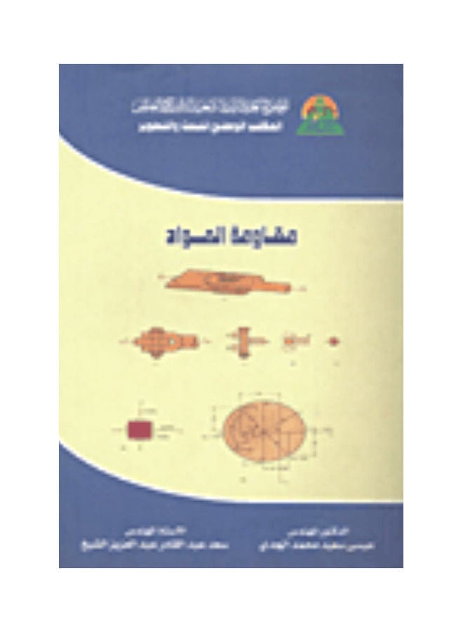 مقاومة المواد Paperback Arabic by Essa Saed
