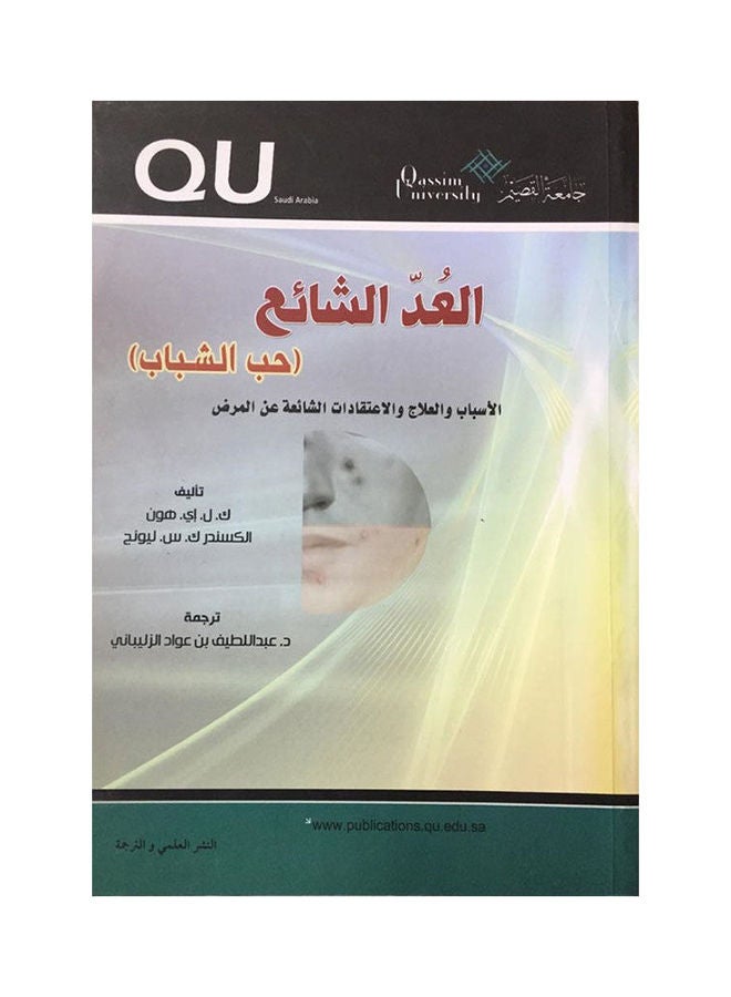 العد الشائع (حب الشباب)الاسباب والعلاج والاعتقادات الشائعة عن المرض Paperback Arabic by K.Aon