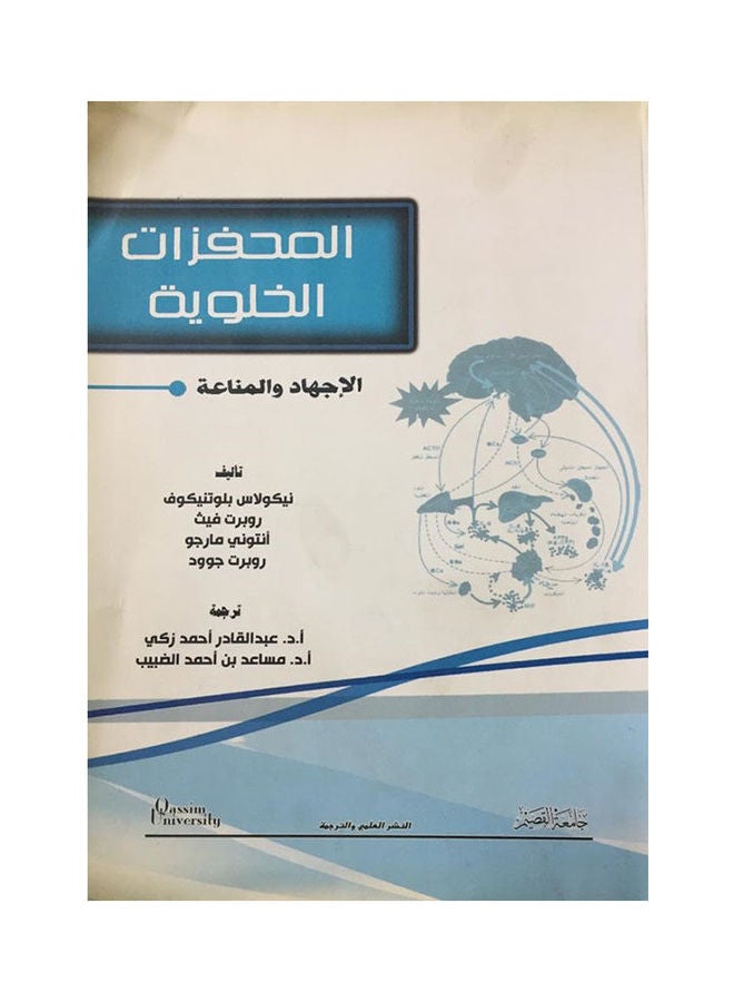 المحفزات الخلوية (الاجهاد و المناعة) Paperback Arabic by Translating professor Ahmed Zaki