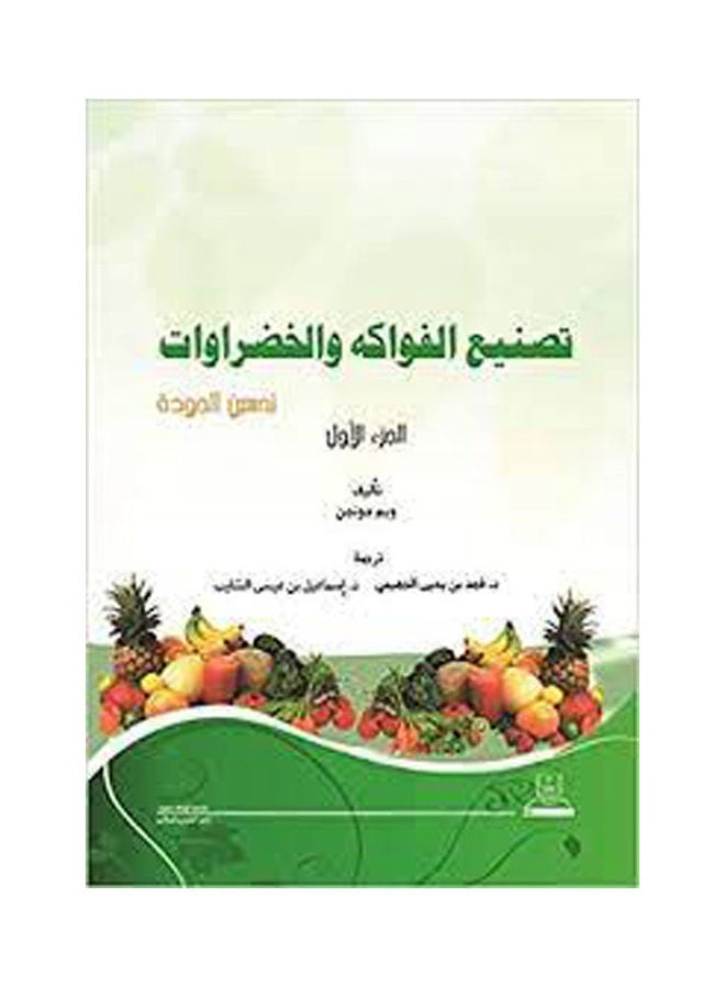 تصنيع الفواكه و الخضروات paperback arabic