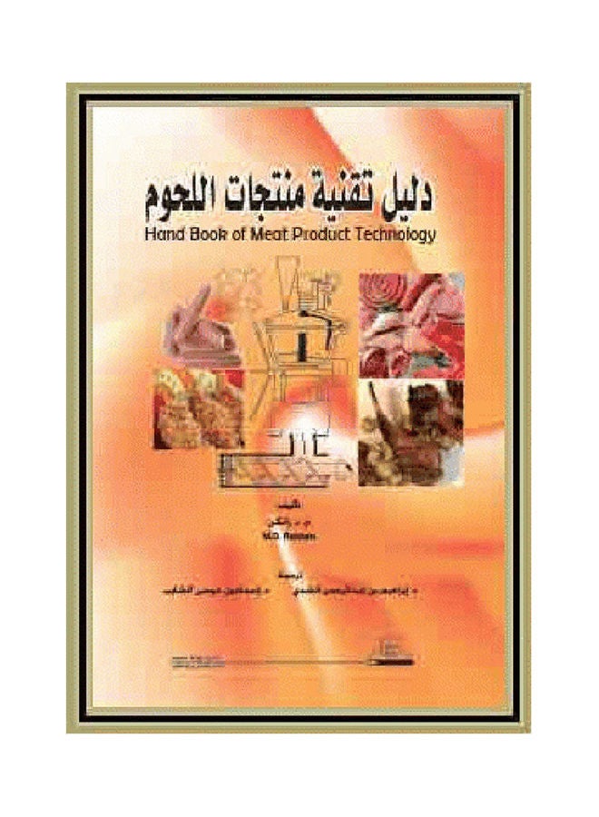 دليل تقنية منتجات اللحوم Paperback Arabic by Dr.. Ibrahim bin Abdul Rahman Al - Shadi