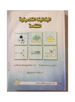 الفيزياء الحيوية Paperback Arabic by Prof. Mr. Jaafar 