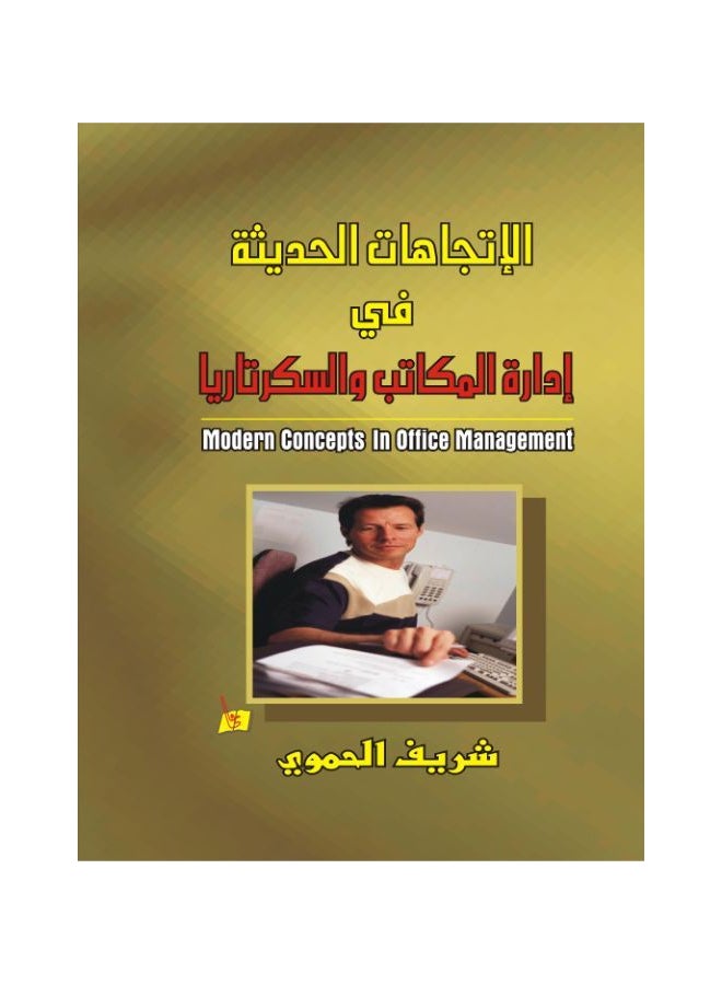 الاتجاهات الحديثة في إدارة المكاتب والسكرتاريا Paperback Arabic by Sherif Al Hamwi