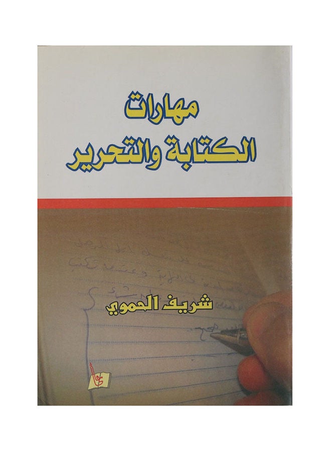 مهارات الكتابة والتحرير Paperback Arabic by Sherif Al Hamwi