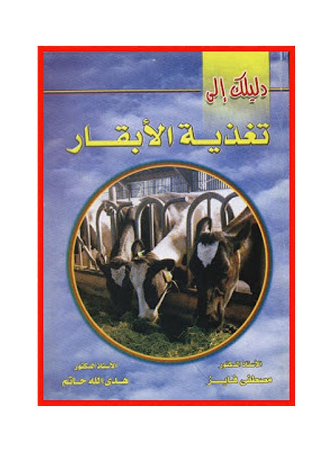 دليلك الي تغذية الأبقار Paperback Arabic by Mustafa Fayez