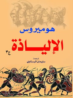 ٣ أجزاء الإلياذة هوميروس Paperback Arabic by Soliman L Bostany - 2018.0  - Image 1
