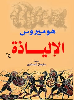 ٣ أجزاء الإلياذة هوميروس Paperback Arabic by Soliman L Bostany - 2018.0  - Image 2