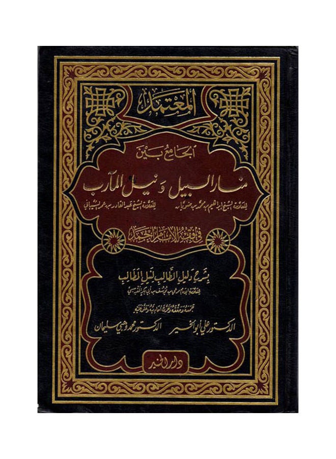 كتاب المعتمد في فقه الإمام أحمد 1/2 paperback arabic 
