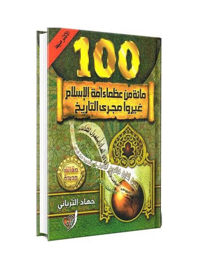 مائة من عظماء أمة الإسلام غيروا مجرى التاريخ - جهاد الترباني Paperback Arabic by Jihad Al-Turbani