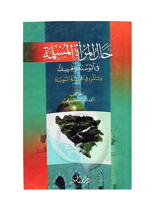 كتاب حال المرأة في البوسنة والهرسك paperback arabic 