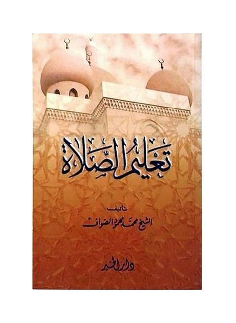 كتاب تعليم الصلاة paperback arabic