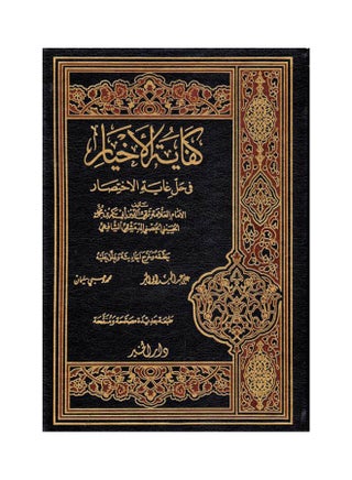 كتاب كفاية الأخيار في حل غاية الاختصار 1/2 في مجلد paperback arabic - v1644829947/N52600515A_1