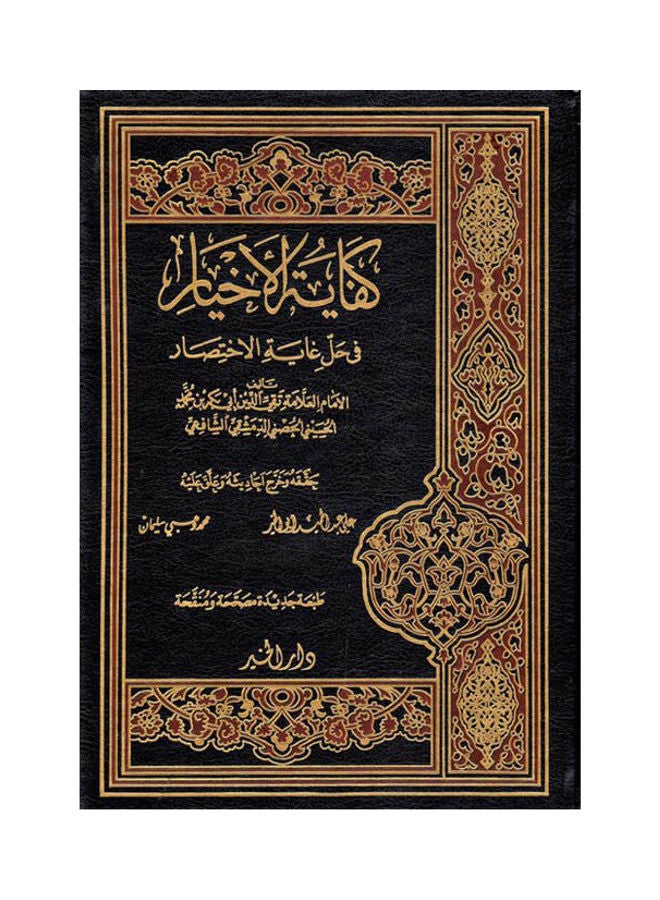 كتاب كفاية الأخيار في حل غاية الاختصار 1/2 في مجلد paperback arabic 