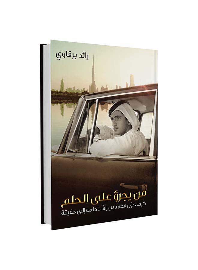 من يجرؤ علي الحلم  كيف حول محمد بن راشد حلمه إلى حقيقة hardcover arabic - Jan 2022  - Image 1
