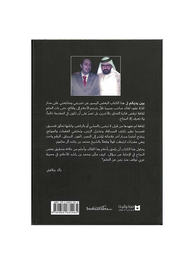 من يجرؤ علي الحلم  كيف حول محمد بن راشد حلمه إلى حقيقة hardcover arabic - Jan 2022  - Image 2
