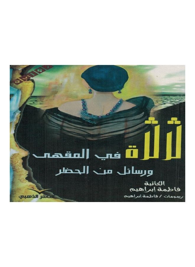 Gossip At The Café And Messages From The Embagro paperback arabic - 2020 - Image 1