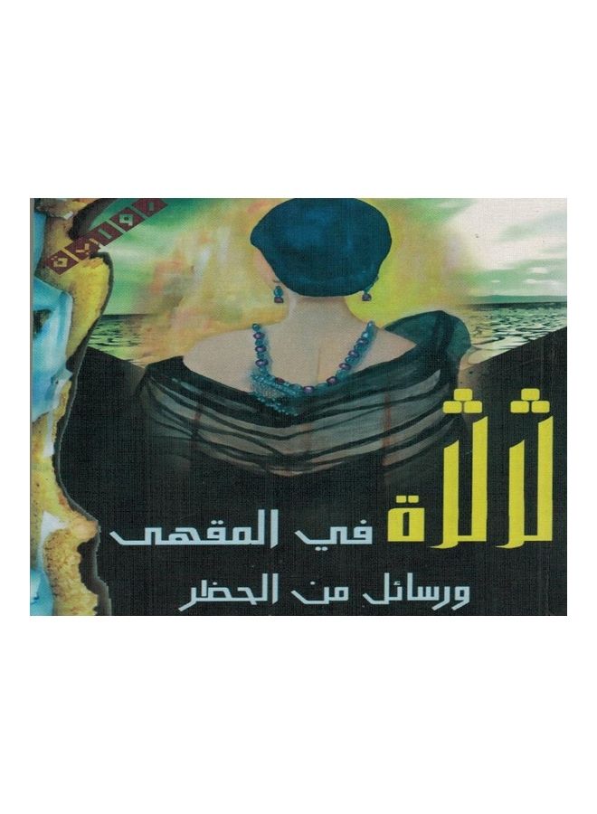 Gossip At The Café And Messages From The Embagro paperback arabic - 2020 - Image 3