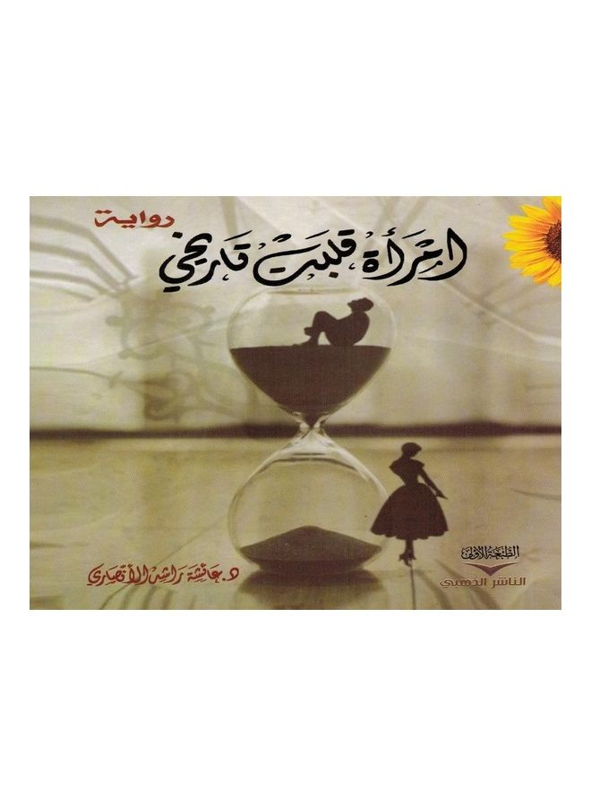 Women Turned My Life paperback arabic - 2020 - Image 1