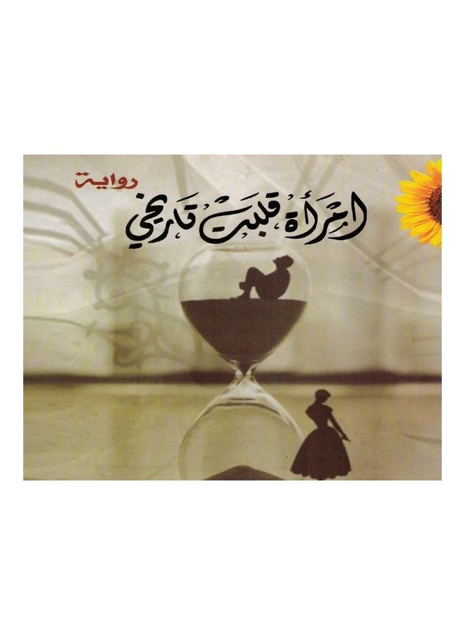 Women Turned My Life paperback arabic - 2020 - Image 3