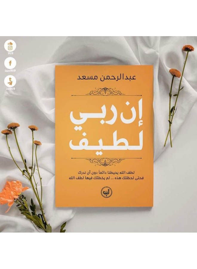 إن ربي لطيف Paperback Arabic by Muhammad Khair Fatima 