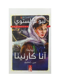 آنا كارنينا - الأهلية arabic 2013