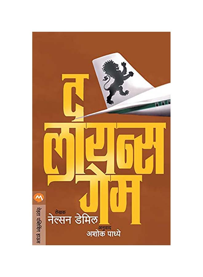 The Lions Game paperback marathi - 01-Jan-2020