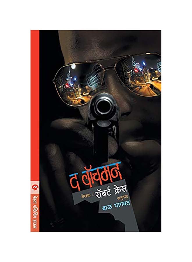 The Watchman paperback marathi
