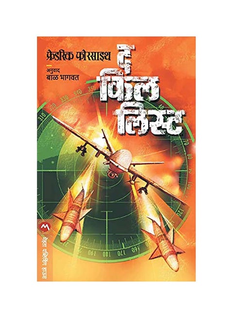 The Kill List Paperback Marathi by Frederick Forsyth